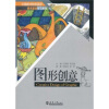 

中国美术特色高中美术基础规范教材：图形创意