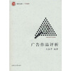 

广告作品评析（附VCD光盘1张）