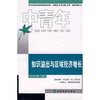 

知识溢出与区域经济增长
