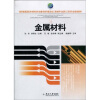

教育部高职高专材料类专业教学指导委员会工程材料与成形工艺类专业规划教材金属材料