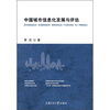 

中国城市信息化发展与评估