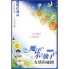 

魔法小仙子（升级版）·心灵童话系列：女妖的戒指