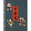 

国学启蒙经典诵读丛书：千字文