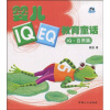 

婴儿IQ+EQ教育童话：IQ·自然篇（注音版）