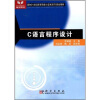 

C语言程序设计/面向21世纪高等院校计算机系列规划教材