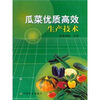 

瓜菜优质高效生产技术
