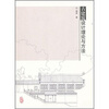 

古建筑设计理论与方法