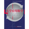 

大学应用数学