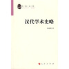 

汉代学术史略