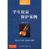 

学生权益保护案例