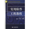 

实用软件工程教程/21世纪高等院校计算机系列教材