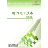 

电力电子技术（第2版）/新编21世纪高等职业教育电子信息类规划教材·电气自动化技术专业