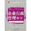 

企业行政管理概论/全国高等学校应用型人才培养·企业行政管理专业系列规划教材