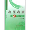 

名医名家用药心得汇讲：内科卷