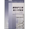 

建筑工程施工工艺标准：建筑电气工程施工工艺标准（ZJQ00-SG-006-2003）