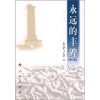 

永远的丰碑16