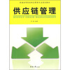 

普通高等院校物流管理专业规划教材：供应链管理