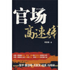 

官场高速线