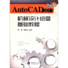 

AutoCAD 2011机械设计绘图基础教程