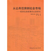 

从公共住房到社会市场：租赁住房政策的比较研究