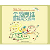 

全脑思维图解英汉词典小学点读笔版