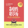 

制胜职场：中国本土顶级CEO给职场新人的忠告