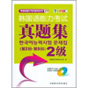 

韩国语能力考试真题集（第2回-第9回）：2级（附MP3光盘1张）