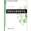 

简明体育课程教学论