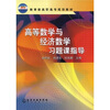 

教育部高职高专规划教材高等数学与经济数学习题课指导