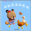 

幼幼成长图画书：考拉宝宝在农场