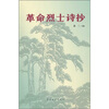 

革命烈士诗抄