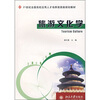 

旅游文化学/21世纪全国高校应用人才培养旅游类规划教材