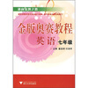 

通向金牌之路·金版奥赛教程：英语（7年级）