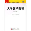 

大学数学教程（上册）/21世纪高等院校教材