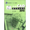 

高职高专教育“十二五”规划教材AutoCAD2010基础案例教程