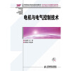 

中等职业学校电类规划教材·电气运行与控制专业系列电机与电气控制技术