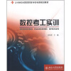 

数控考工实训/21世纪全国高职高专机电类规划教材