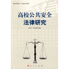 

高校公共安全法律研究