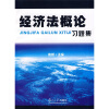 

经济法概论习题集