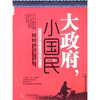 

大政府小国民经济学视角下的社会财富增长之道