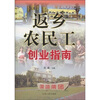 

返乡农民工创业指南