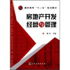 

房地产开发经营与管理