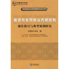 

投资与合同协议内部控制：操作指引与典型案例研究（2010）