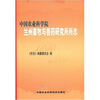 

中国农业科学院兰州畜牧与兽药研究所所志