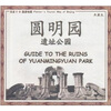 

走进圆明园遗址公园