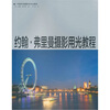 

约翰·弗里曼摄影用光教程