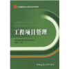 

工程管理专业专升长系列教材：工程项目管理