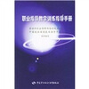

职业指导教学训练指导手册