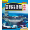

知书达礼·学转地球高科技战舰小百科