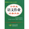 

小学生语文作业必备大全
